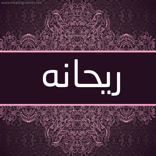 شكل 4 صوره زخرفة عربي للإسم بخط عريض صورة اسم رَيْحانه RAIHANH