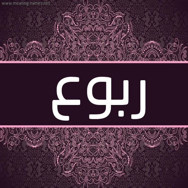 شكل 4 صوره زخرفة عربي للإسم بخط عريض صورة اسم رُبوع ROBOA شكل 4 صوره زخرفة عربي للإسم بخط عريض صورة اسم رُبوع ROBOA
