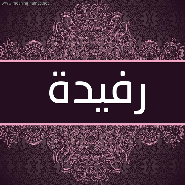 شكل 4 صوره زخرفة عربي للإسم بخط عريض صورة اسم رُفَيدة Rofida