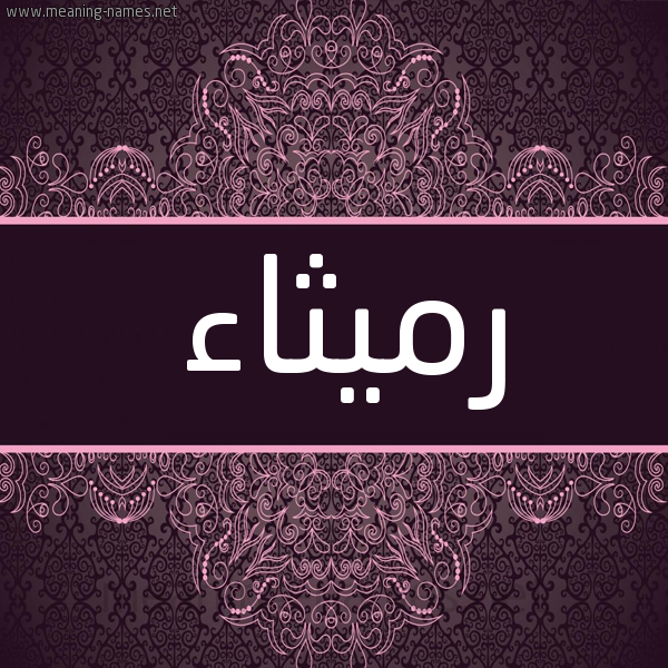 شكل 4 صوره زخرفة عربي للإسم بخط عريض صورة اسم رُمَيْثاء ROMAITHAA شكل 4 صوره زخرفة عربي للإسم بخط عريض صورة اسم رُمَيْثاء ROMAITHAA