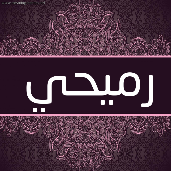 شكل 4 صوره زخرفة عربي للإسم بخط عريض صورة اسم رُمَيْحي ROMAIHI شكل 4 صوره زخرفة عربي للإسم بخط عريض صورة اسم رُمَيْحي ROMAIHI