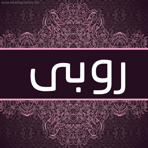 شكل 4 صوره زخرفة عربي للإسم بخط عريض صورة اسم رُوبى Ruba شكل 4 صوره زخرفة عربي للإسم بخط عريض صورة اسم رُوبى Ruba