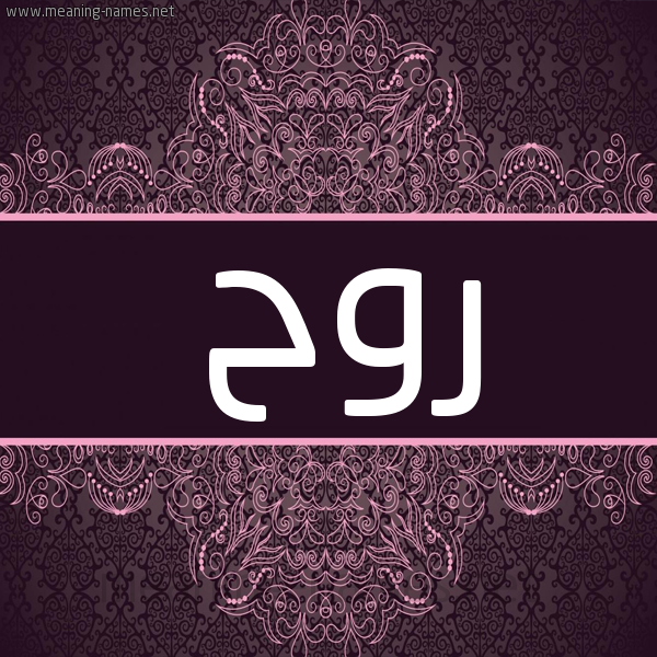 شكل 4 صوره زخرفة عربي للإسم بخط عريض صورة اسم رُوح Rooh شكل 4 صوره زخرفة عربي للإسم بخط عريض صورة اسم رُوح Rooh