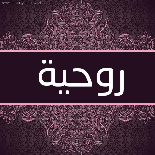 شكل 4 صوره زخرفة عربي للإسم بخط عريض صورة اسم رُوحِيَّة ROOHEIAH شكل 4 صوره زخرفة عربي للإسم بخط عريض صورة اسم رُوحِيَّة ROOHEIAH