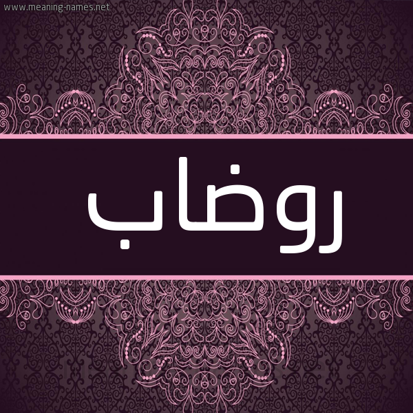 شكل 4 صوره زخرفة عربي للإسم بخط عريض صورة اسم رُوضاب Rudab شكل 4 صوره زخرفة عربي للإسم بخط عريض صورة اسم رُوضاب Rudab