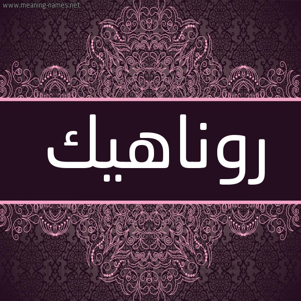 شكل 4 صوره زخرفة عربي للإسم بخط عريض صورة اسم رُوناهيك ROONAHIK شكل 4 صوره زخرفة عربي للإسم بخط عريض صورة اسم رُوناهيك ROONAHIK
