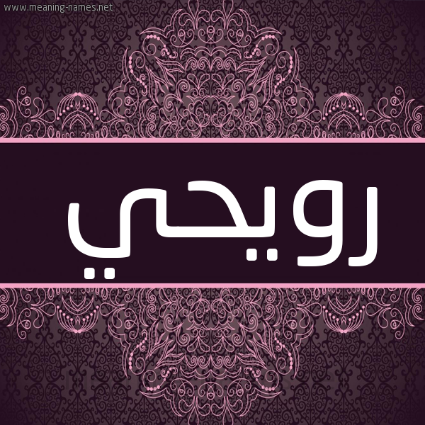 شكل 4 صوره زخرفة عربي للإسم بخط عريض صورة اسم رُوَيحي ROOAIHI شكل 4 صوره زخرفة عربي للإسم بخط عريض صورة اسم رُوَيحي ROOAIHI