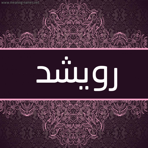 شكل 4 صوره زخرفة عربي للإسم بخط عريض صورة اسم رُوِيشد ROOEISHD شكل 4 صوره زخرفة عربي للإسم بخط عريض صورة اسم رُوِيشد ROOEISHD