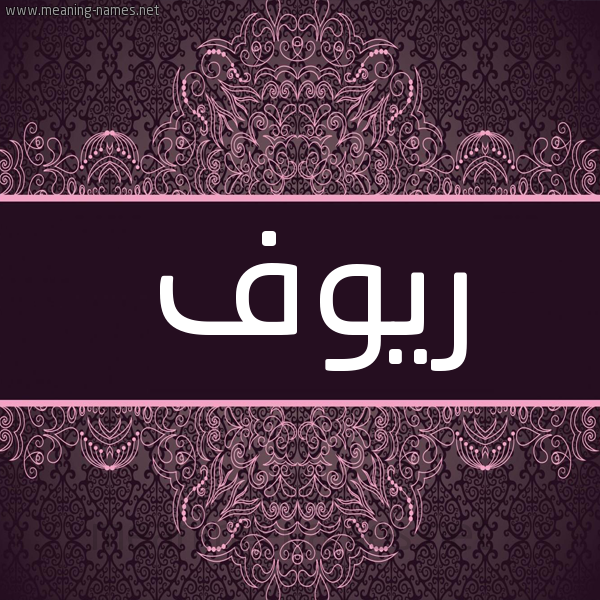 شكل 4 صوره زخرفة عربي للإسم بخط عريض صورة اسم رُيوف ROIOF شكل 4 صوره زخرفة عربي للإسم بخط عريض صورة اسم رُيوف ROIOF