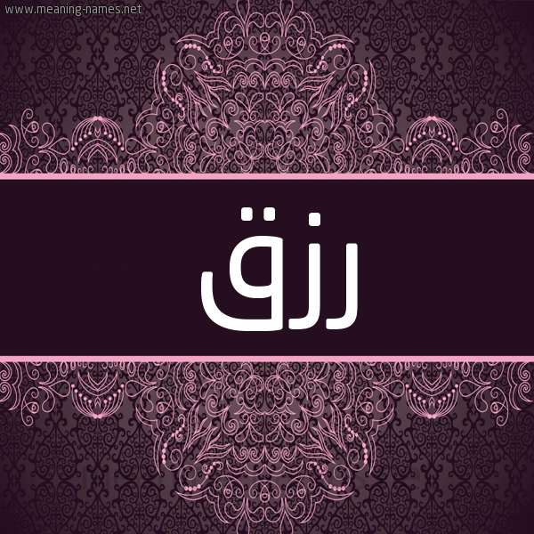 شكل 4 صوره زخرفة عربي للإسم بخط عريض صورة اسم رِزْق REZQ شكل 4 صوره زخرفة عربي للإسم بخط عريض صورة اسم رِزْق REZQ