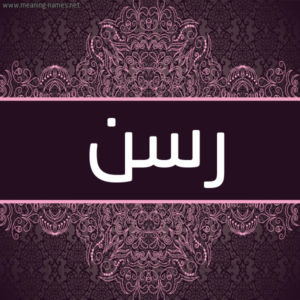 شكل 4 صوره زخرفة عربي للإسم بخط عريض صورة اسم رِسِن RESEN شكل 4 صوره زخرفة عربي للإسم بخط عريض صورة اسم رِسِن RESEN