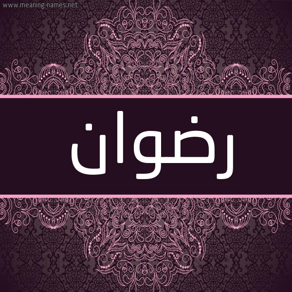 شكل 4 صوره زخرفة عربي للإسم بخط عريض صورة اسم رِضوان REDOAN شكل 4 صوره زخرفة عربي للإسم بخط عريض صورة اسم رِضوان REDOAN