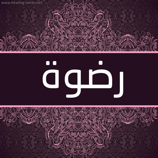 شكل 4 صوره زخرفة عربي للإسم بخط عريض صورة اسم رِضْوة REDOH شكل 4 صوره زخرفة عربي للإسم بخط عريض صورة اسم رِضْوة REDOH