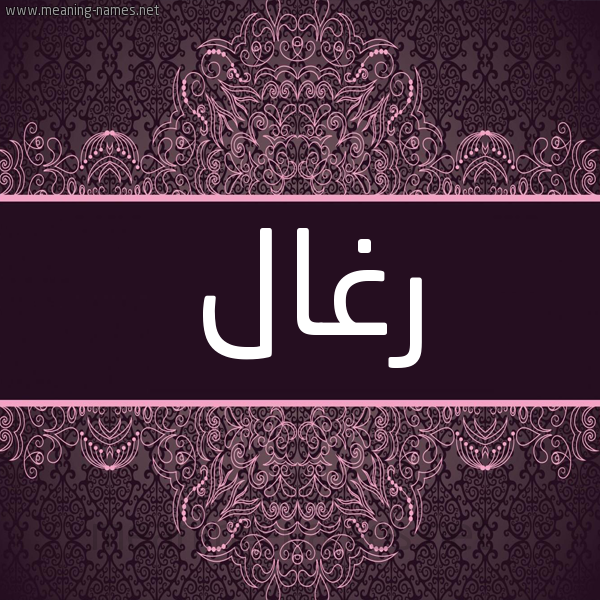شكل 4 صوره زخرفة عربي للإسم بخط عريض صورة اسم رِغال REGHAL شكل 4 صوره زخرفة عربي للإسم بخط عريض صورة اسم رِغال REGHAL