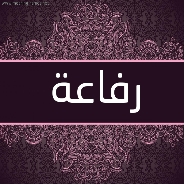 شكل 4 صوره زخرفة عربي للإسم بخط عريض صورة اسم رِفاعة REFAAH شكل 4 صوره زخرفة عربي للإسم بخط عريض صورة اسم رِفاعة REFAAH