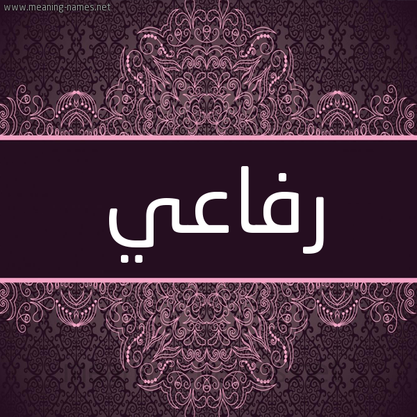 شكل 4 صوره زخرفة عربي للإسم بخط عريض صورة اسم رِفاعي REFAAI شكل 4 صوره زخرفة عربي للإسم بخط عريض صورة اسم رِفاعي REFAAI