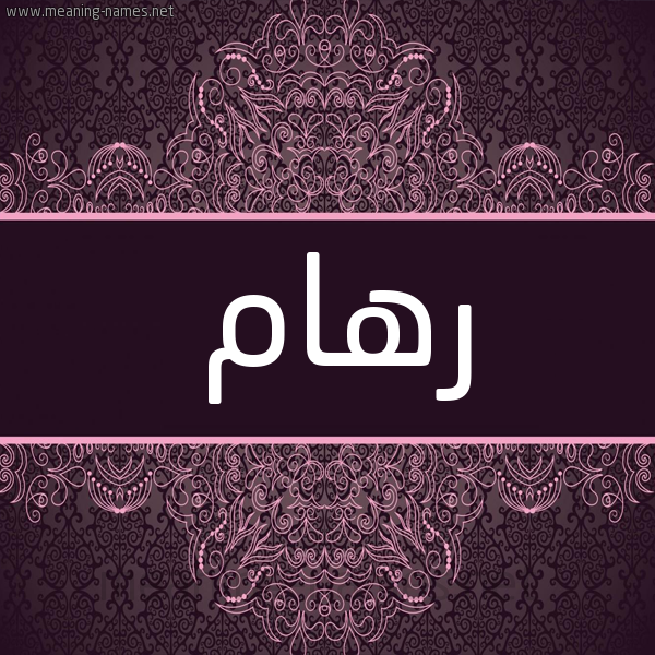 شكل 4 صوره زخرفة عربي للإسم بخط عريض صورة اسم رِهام REHAM شكل 4 صوره زخرفة عربي للإسم بخط عريض صورة اسم رِهام REHAM