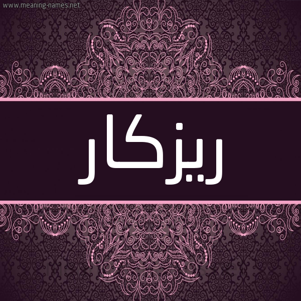 شكل 4 صوره زخرفة عربي للإسم بخط عريض صورة اسم رِيزْكَار REIZKAAR شكل 4 صوره زخرفة عربي للإسم بخط عريض صورة اسم رِيزْكَار REIZKAAR