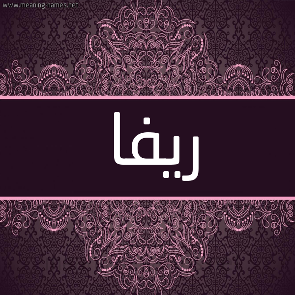 شكل 4 صوره زخرفة عربي للإسم بخط عريض صورة اسم رِيفا REIFA