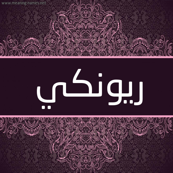 شكل 4 صوره زخرفة عربي للإسم بخط عريض صورة اسم رِيوِنكي REIOENKI شكل 4 صوره زخرفة عربي للإسم بخط عريض صورة اسم رِيوِنكي REIOENKI
