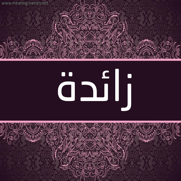 شكل 4 صوره زخرفة عربي للإسم بخط عريض صورة اسم زائدة Zaeda شكل 4 صوره زخرفة عربي للإسم بخط عريض صورة اسم زائدة Zaeda