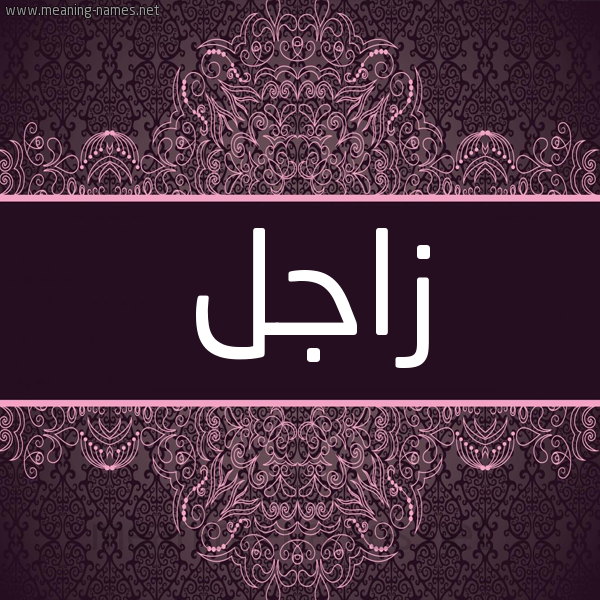 شكل 4 صوره زخرفة عربي للإسم بخط عريض صورة اسم زاجل ZAGL