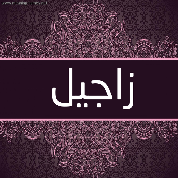 شكل 4 صوره زخرفة عربي للإسم بخط عريض صورة اسم زاجيل Zajel