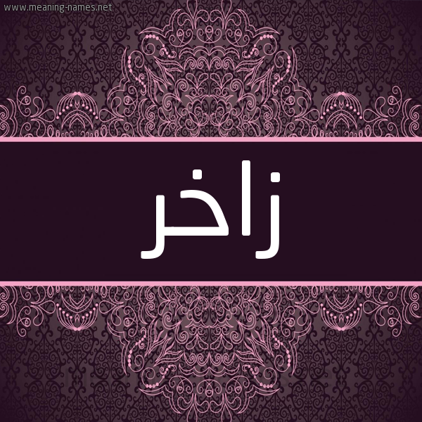 شكل 4 صوره زخرفة عربي للإسم بخط عريض صورة اسم زاخر ZAKHR شكل 4 صوره زخرفة عربي للإسم بخط عريض صورة اسم زاخر ZAKHR
