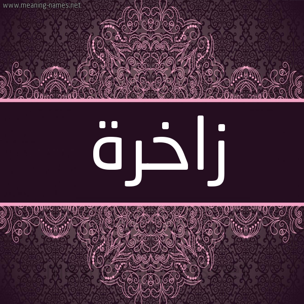 شكل 4 صوره زخرفة عربي للإسم بخط عريض صورة اسم زاخرة ZAKHRH