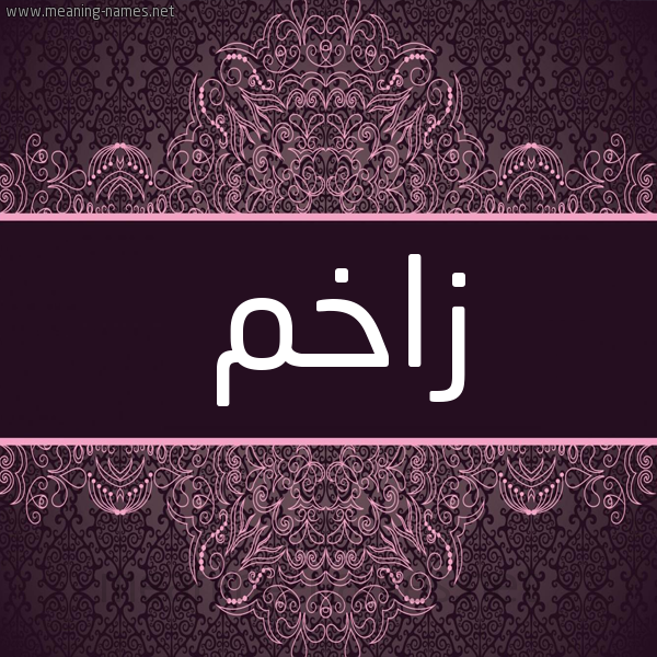 شكل 4 صوره زخرفة عربي للإسم بخط عريض صورة اسم زاخم Zakhim شكل 4 صوره زخرفة عربي للإسم بخط عريض صورة اسم زاخم Zakhim