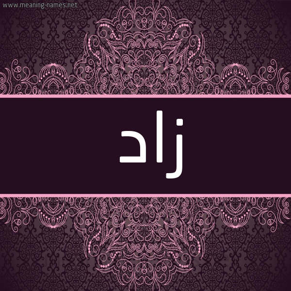 شكل 4 صوره زخرفة عربي للإسم بخط عريض صورة اسم زاد Zad شكل 4 صوره زخرفة عربي للإسم بخط عريض صورة اسم زاد Zad