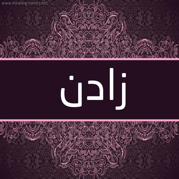 شكل 4 صوره زخرفة عربي للإسم بخط عريض صورة اسم زادن Zaden شكل 4 صوره زخرفة عربي للإسم بخط عريض صورة اسم زادن Zaden