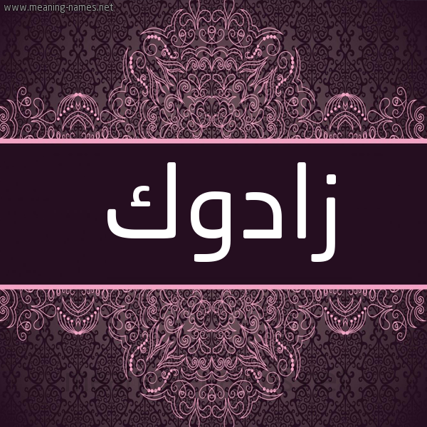 شكل 4 صوره زخرفة عربي للإسم بخط عريض صورة اسم زادوك ZADOK شكل 4 صوره زخرفة عربي للإسم بخط عريض صورة اسم زادوك ZADOK