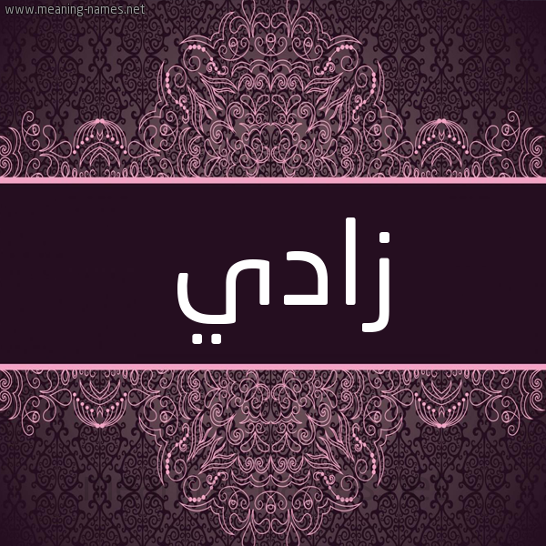 شكل 4 صوره زخرفة عربي للإسم بخط عريض صورة اسم زادي zady شكل 4 صوره زخرفة عربي للإسم بخط عريض صورة اسم زادي zady
