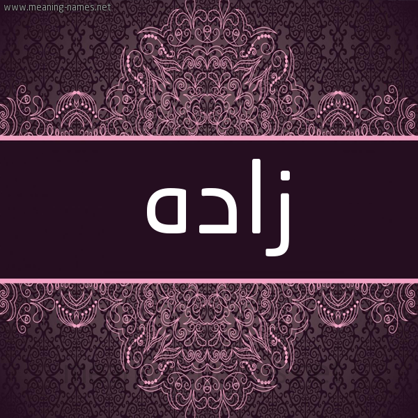 شكل 4 صوره زخرفة عربي للإسم بخط عريض صورة اسم زادَه ZADAH شكل 4 صوره زخرفة عربي للإسم بخط عريض صورة اسم زادَه ZADAH