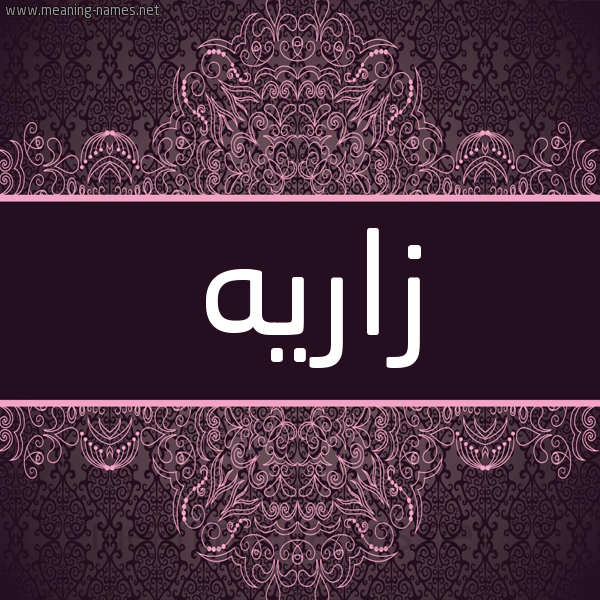 شكل 4 صوره زخرفة عربي للإسم بخط عريض صورة اسم زارِيه ZAREIH شكل 4 صوره زخرفة عربي للإسم بخط عريض صورة اسم زارِيه ZAREIH