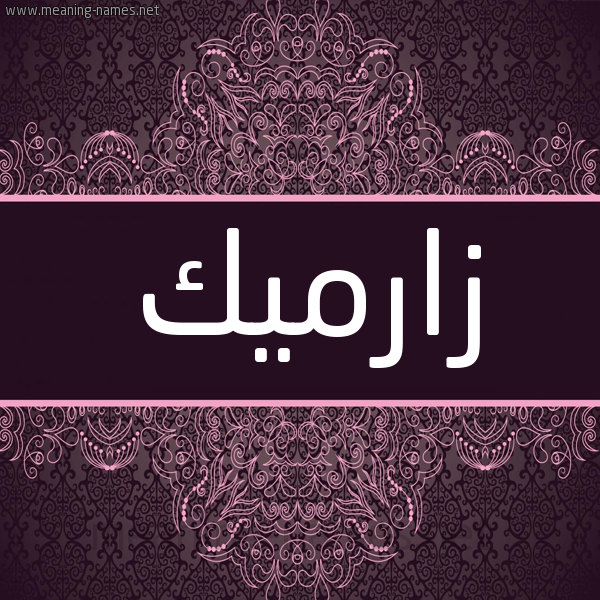 شكل 4 صوره زخرفة عربي للإسم بخط عريض صورة اسم زارْميك ZARMIK شكل 4 صوره زخرفة عربي للإسم بخط عريض صورة اسم زارْميك ZARMIK