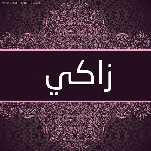 شكل 4 صوره زخرفة عربي للإسم بخط عريض صورة اسم زاكي Zaky شكل 4 صوره زخرفة عربي للإسم بخط عريض صورة اسم زاكي Zaky