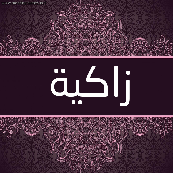 شكل 4 صوره زخرفة عربي للإسم بخط عريض صورة اسم زاكية ZAKIH شكل 4 صوره زخرفة عربي للإسم بخط عريض صورة اسم زاكية ZAKIH