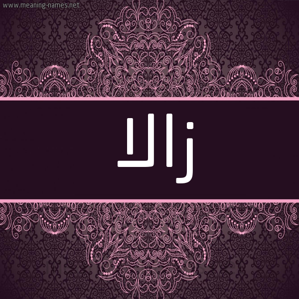 شكل 4 صوره زخرفة عربي للإسم بخط عريض صورة اسم زالا ZALA