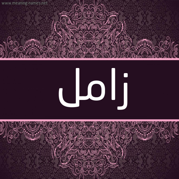 شكل 4 صوره زخرفة عربي للإسم بخط عريض صورة اسم زامل Zaml شكل 4 صوره زخرفة عربي للإسم بخط عريض صورة اسم زامل Zaml