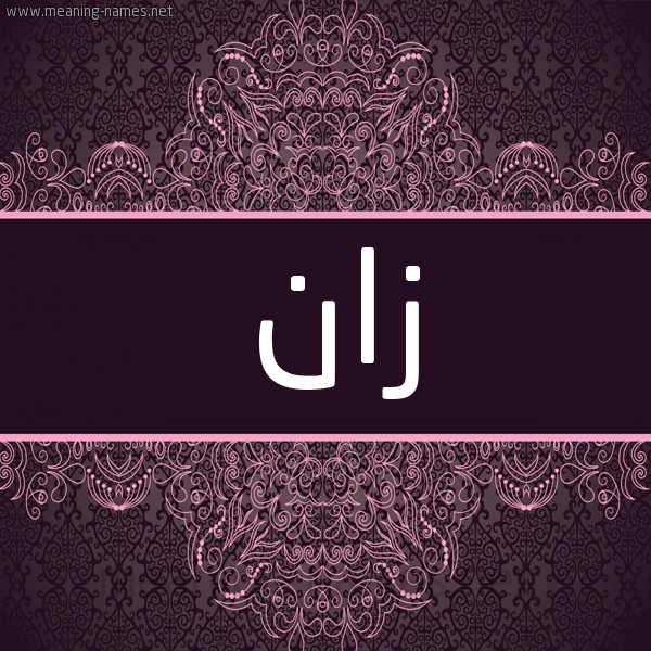 شكل 4 صوره زخرفة عربي للإسم بخط عريض صورة اسم زان Zan