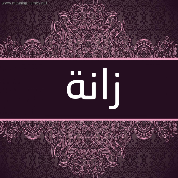 شكل 4 صوره زخرفة عربي للإسم بخط عريض صورة اسم زانة Zanh شكل 4 صوره زخرفة عربي للإسم بخط عريض صورة اسم زانة Zanh