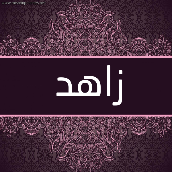 شكل 4 صوره زخرفة عربي للإسم بخط عريض صورة اسم زاهد Zahd شكل 4 صوره زخرفة عربي للإسم بخط عريض صورة اسم زاهد Zahd