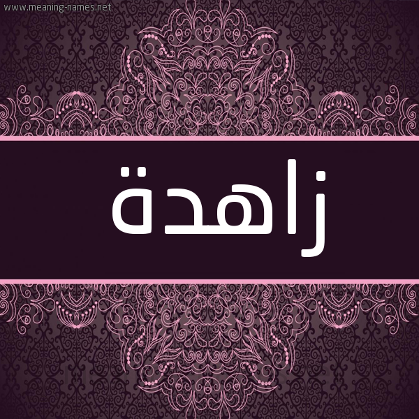 شكل 4 صوره زخرفة عربي للإسم بخط عريض صورة اسم زاهدة ZAHDH شكل 4 صوره زخرفة عربي للإسم بخط عريض صورة اسم زاهدة ZAHDH