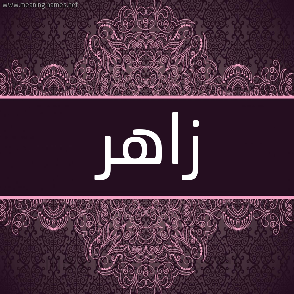 شكل 4 صوره زخرفة عربي للإسم بخط عريض صورة اسم زاهر Zahr