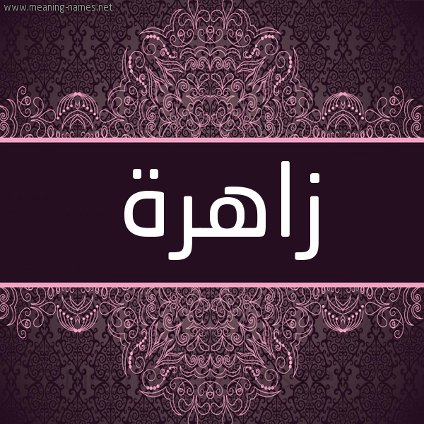 شكل 4 صوره زخرفة عربي للإسم بخط عريض صورة اسم زاهرة Zahrh شكل 4 صوره زخرفة عربي للإسم بخط عريض صورة اسم زاهرة Zahrh