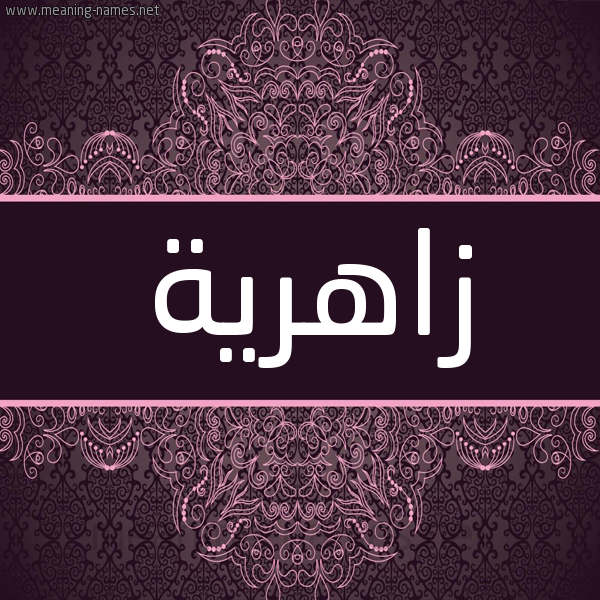 شكل 4 صوره زخرفة عربي للإسم بخط عريض صورة اسم زاهرية Zahryh شكل 4 صوره زخرفة عربي للإسم بخط عريض صورة اسم زاهرية Zahryh
