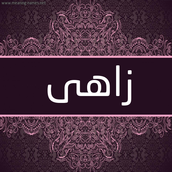 شكل 4 صوره زخرفة عربي للإسم بخط عريض صورة اسم زاهى ZAHA شكل 4 صوره زخرفة عربي للإسم بخط عريض صورة اسم زاهى ZAHA