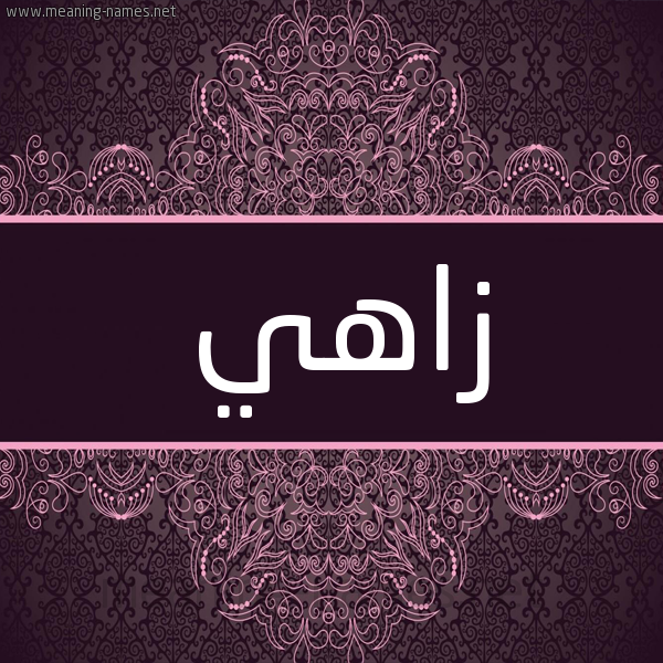 شكل 4 صوره زخرفة عربي للإسم بخط عريض صورة اسم زاهي Zahy شكل 4 صوره زخرفة عربي للإسم بخط عريض صورة اسم زاهي Zahy